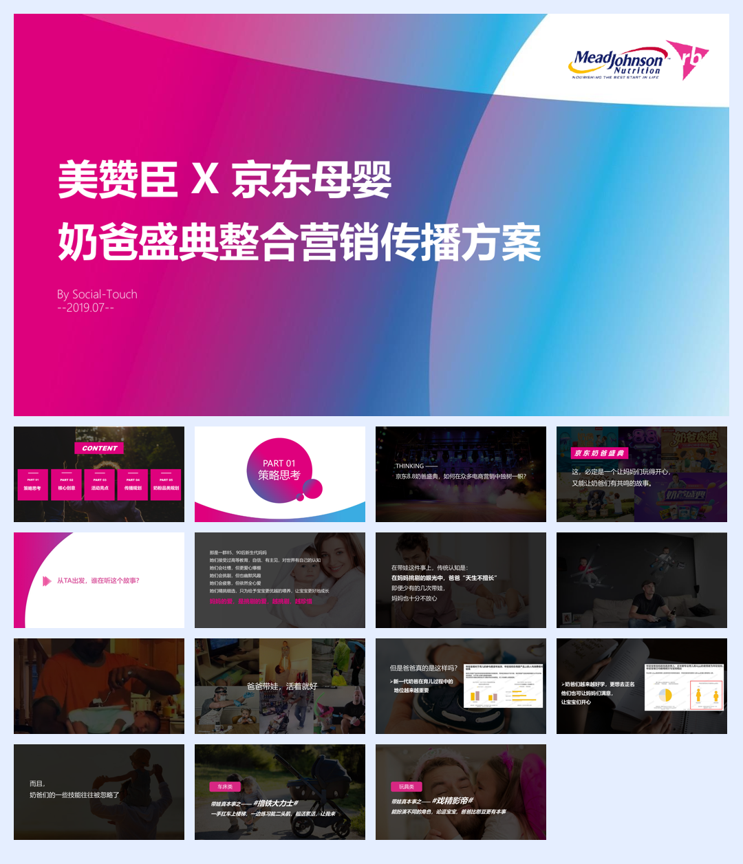 提案版 美赞臣 X 京东母婴奶爸节整合营销传播方案.pdf