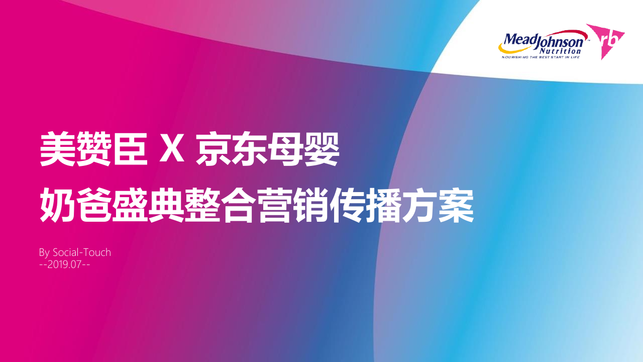 提案版 美赞臣 X 京东母婴奶爸节整合营销传播方案.pdf