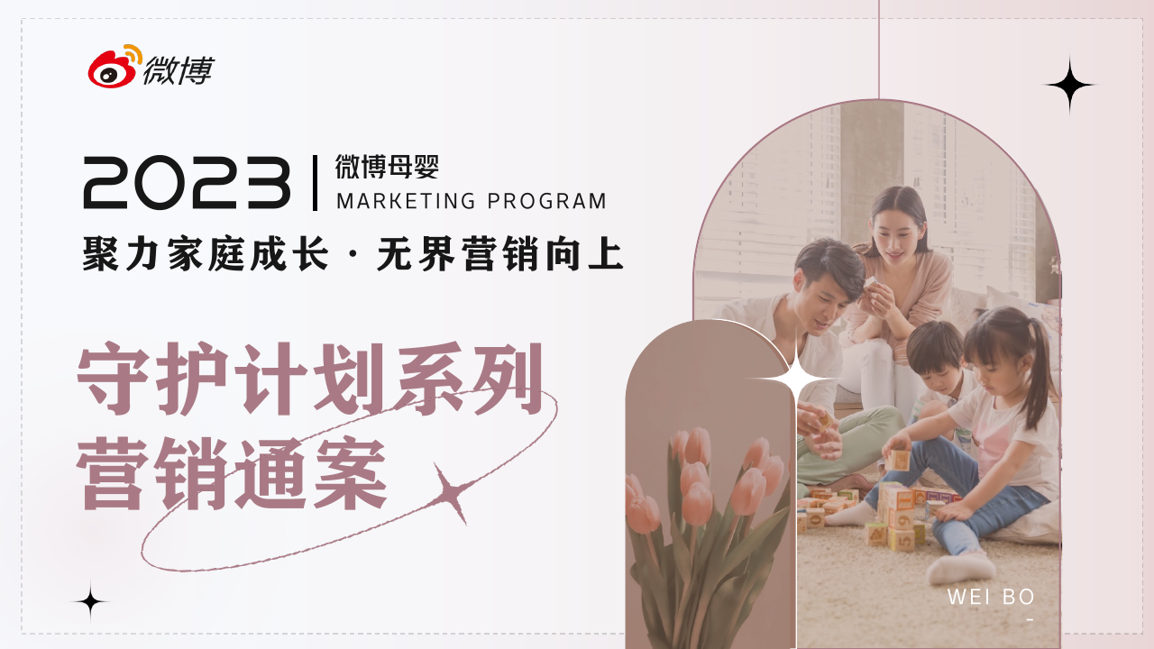 微博母婴守护计划系列招商方案-V3-0315.pdf