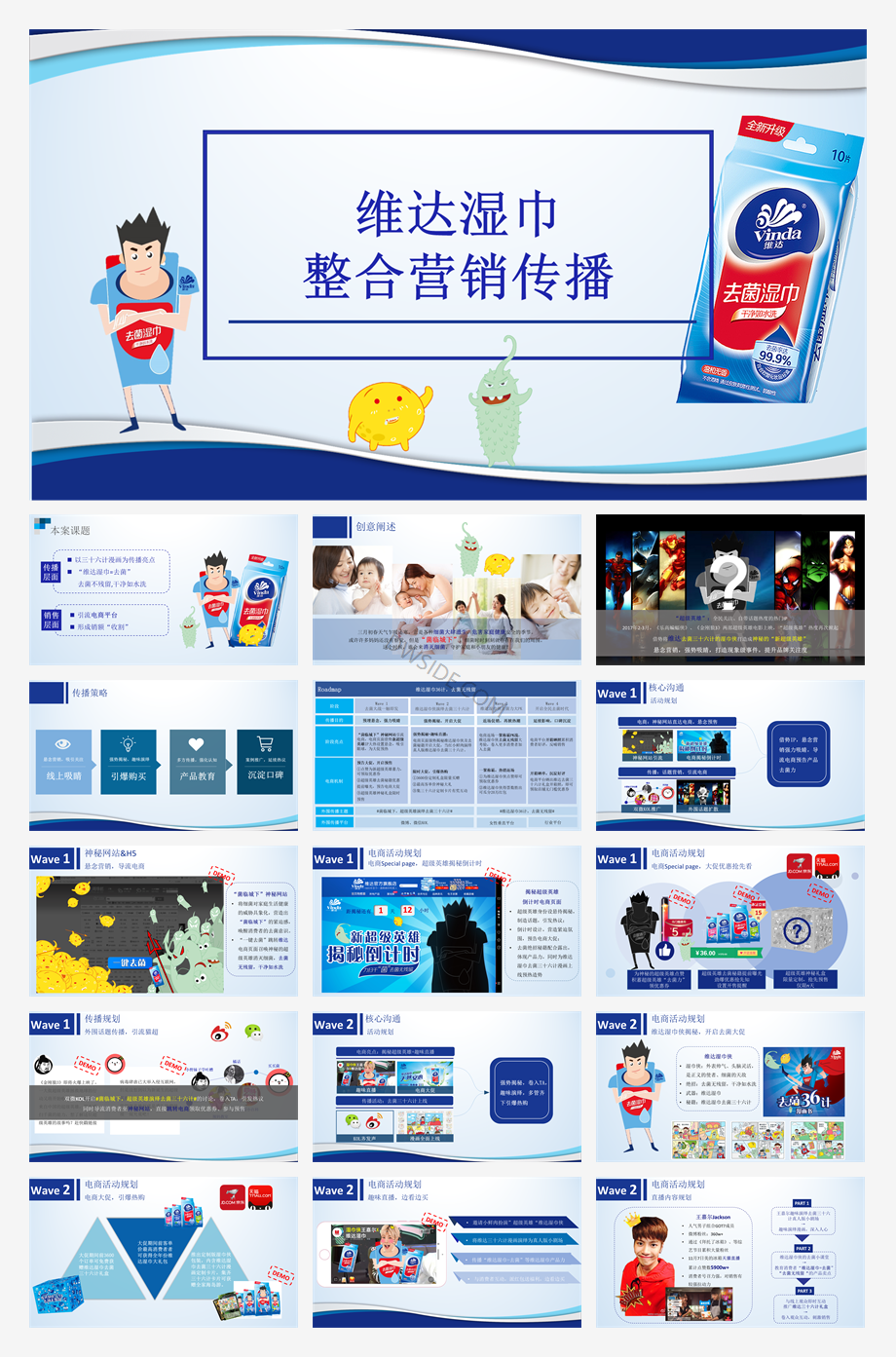 维达湿巾整合营销传播方案.pptx