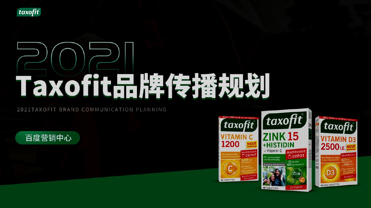 维生素品牌种草传播、圈层营销方案&预算.pdf