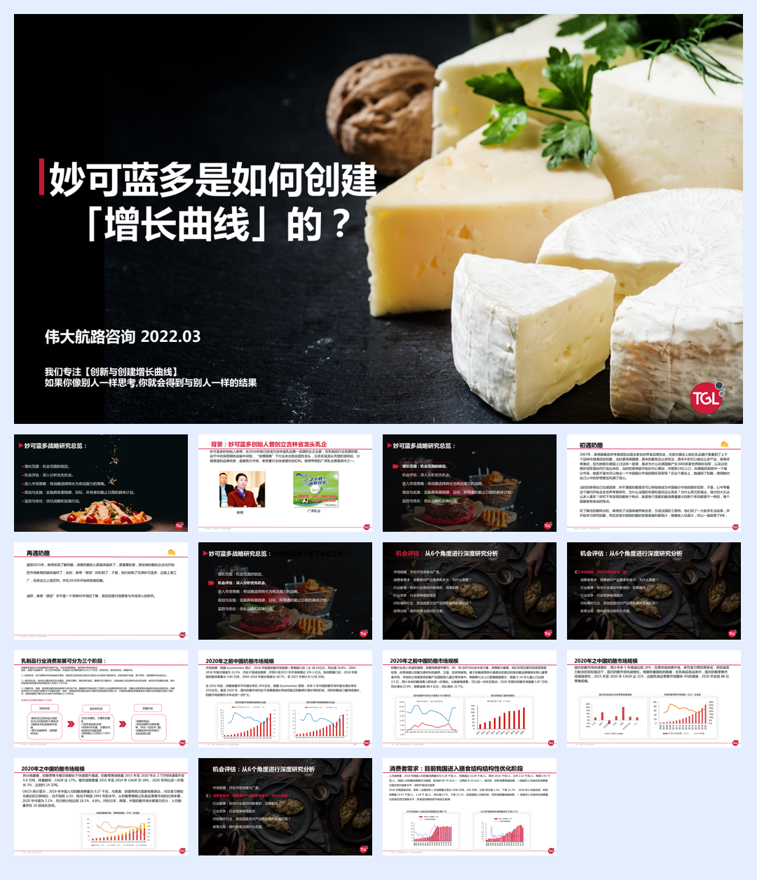 伟大航路：妙可蓝多是如何创建增长曲线的？.pdf