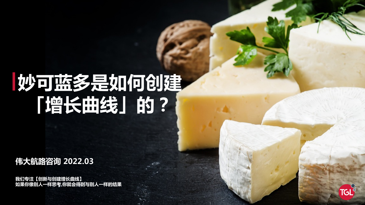 伟大航路：妙可蓝多是如何创建增长曲线的？.pdf