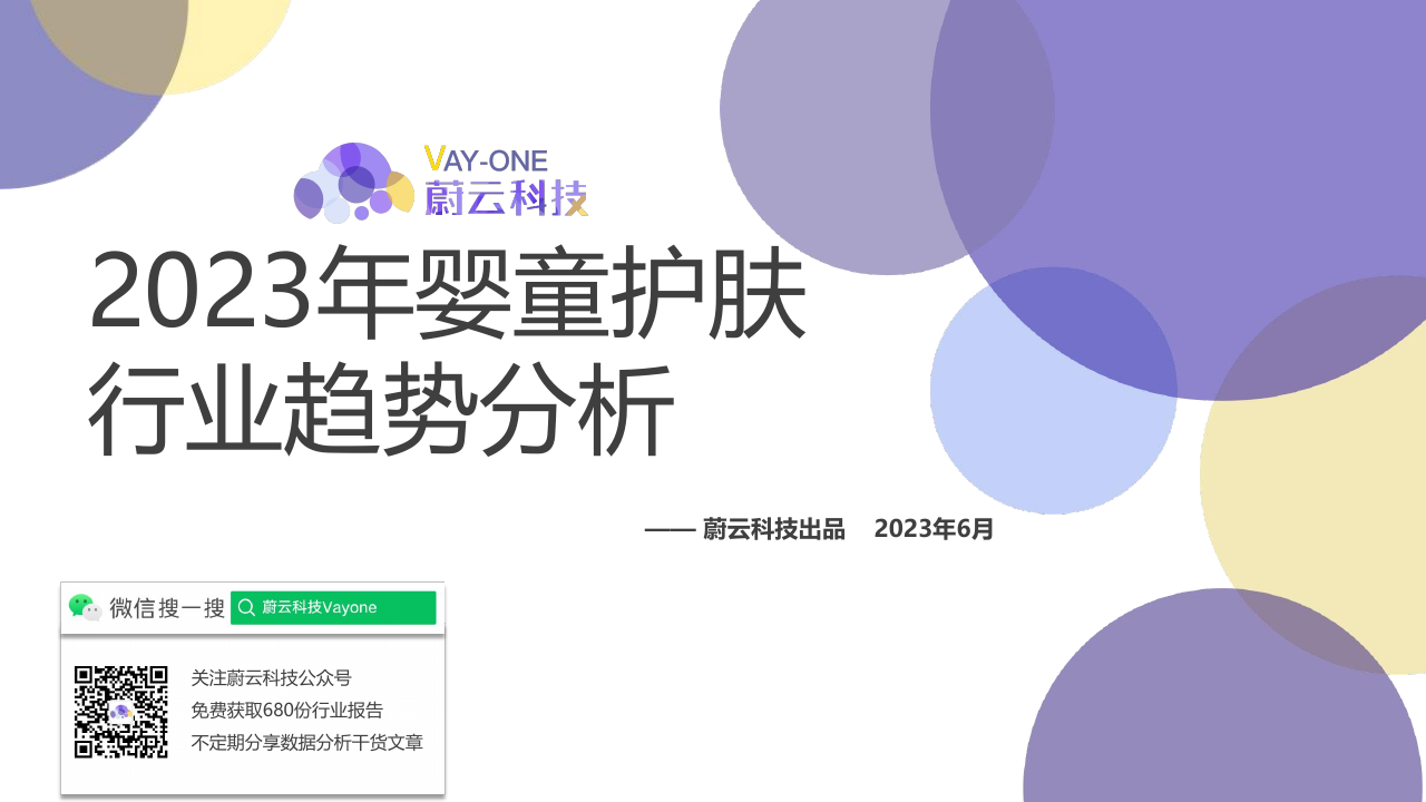 蔚云科技：婴童护肤行业（天猫淘宝）趋势报告.pdf