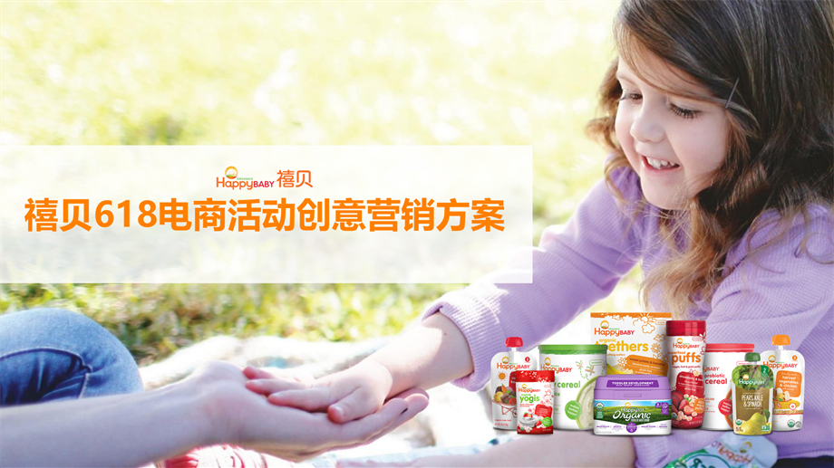 禧贝618电商活动创意营销方案.pptx