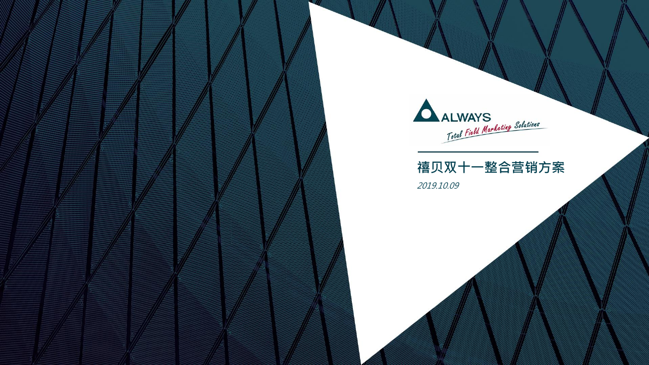 禧贝双十一整合营销方案.pdf