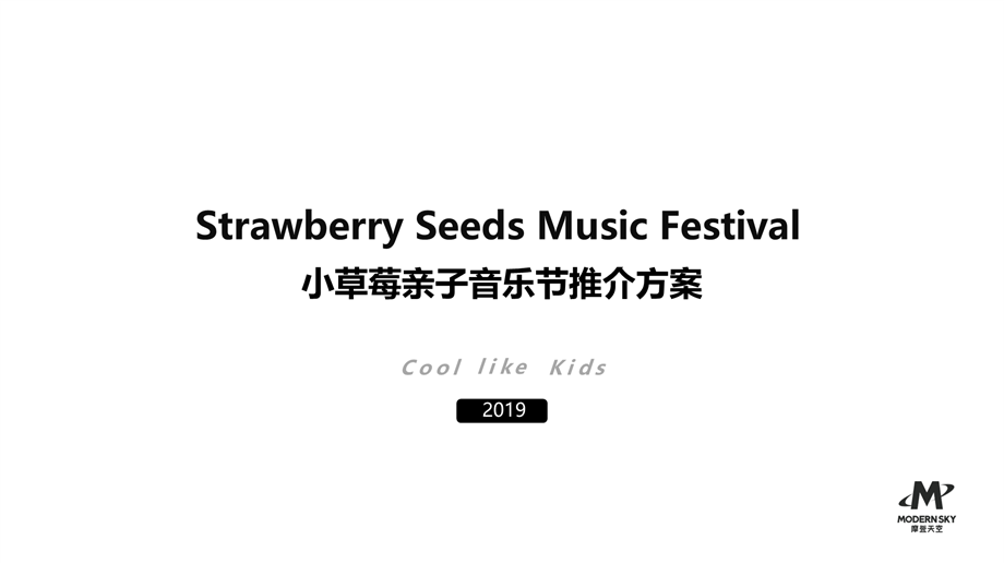 小草莓亲子音乐节招商方案.pptx