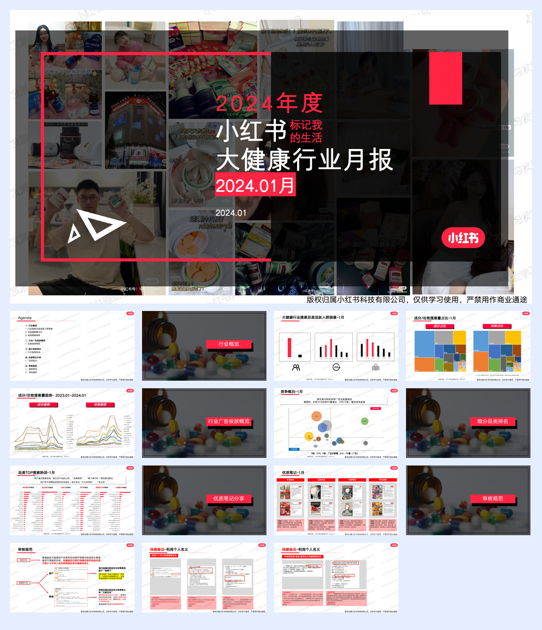 小红书·2024年大健康行业月报 -202401.pdf