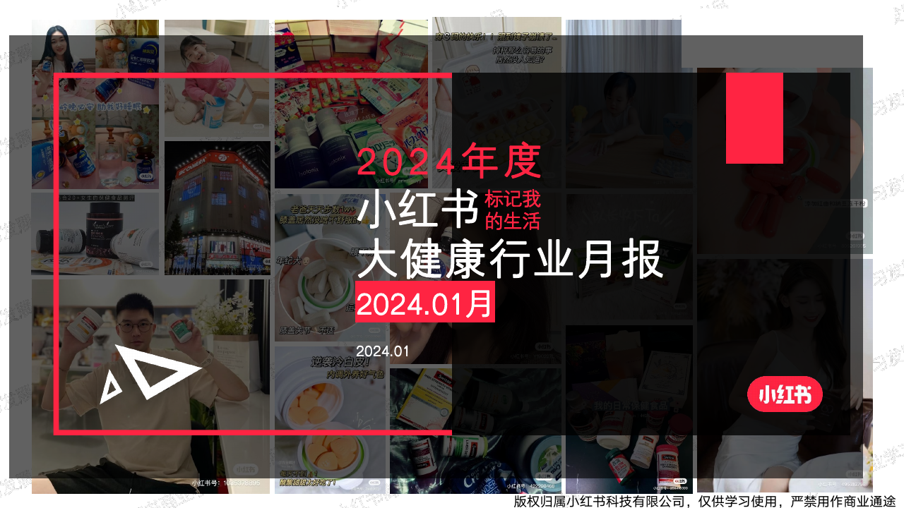 小红书·2024年大健康行业月报 -202401.pdf