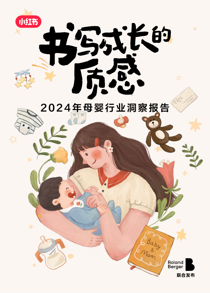 小红书2024年母婴行业洞察报告.pdf