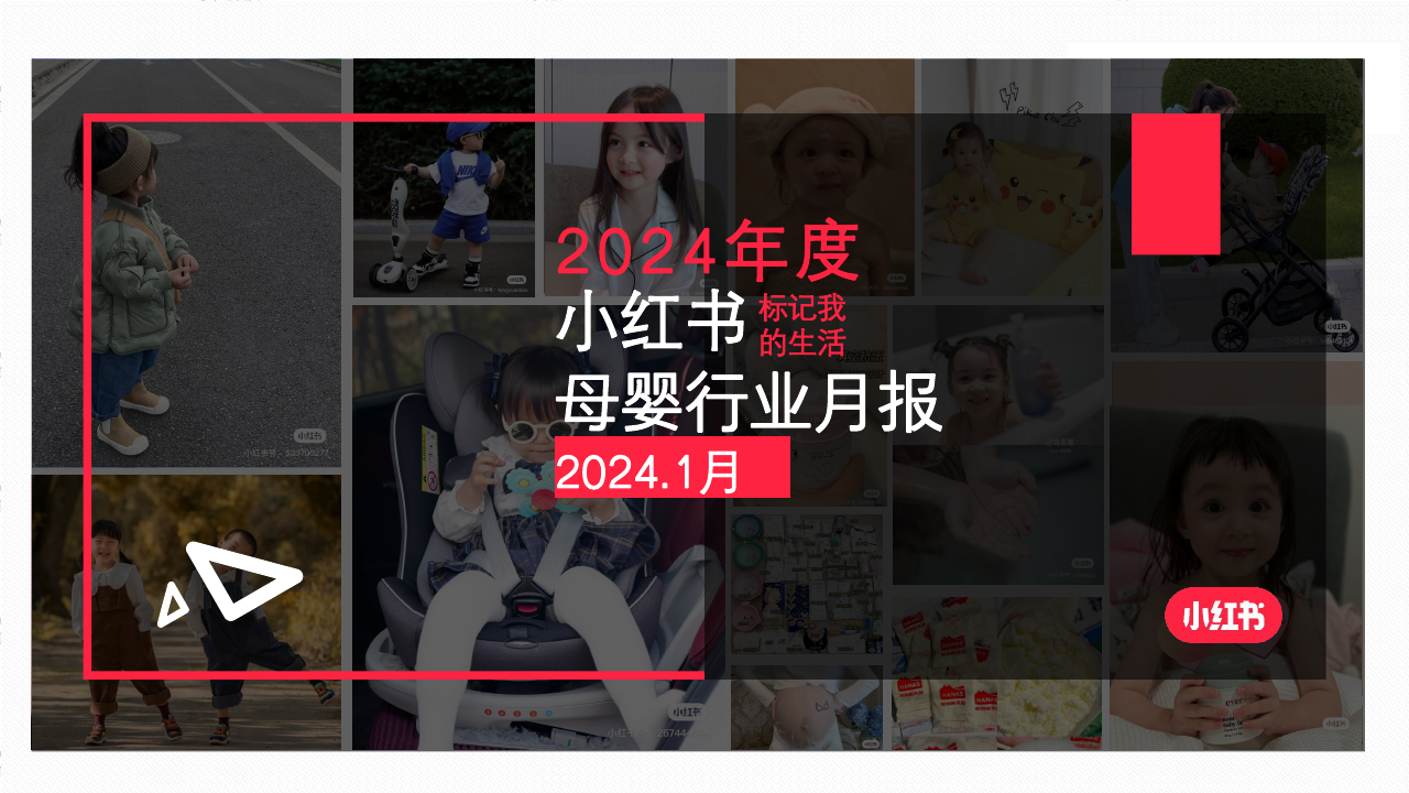 小红书2024年母婴行业月报（1月）.pdf