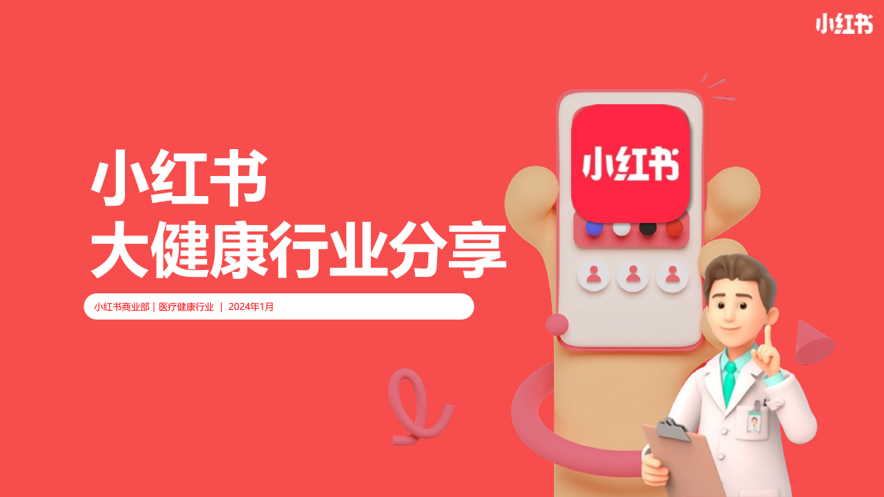 小红书大健康行业分享【渠道分享会】.pdf