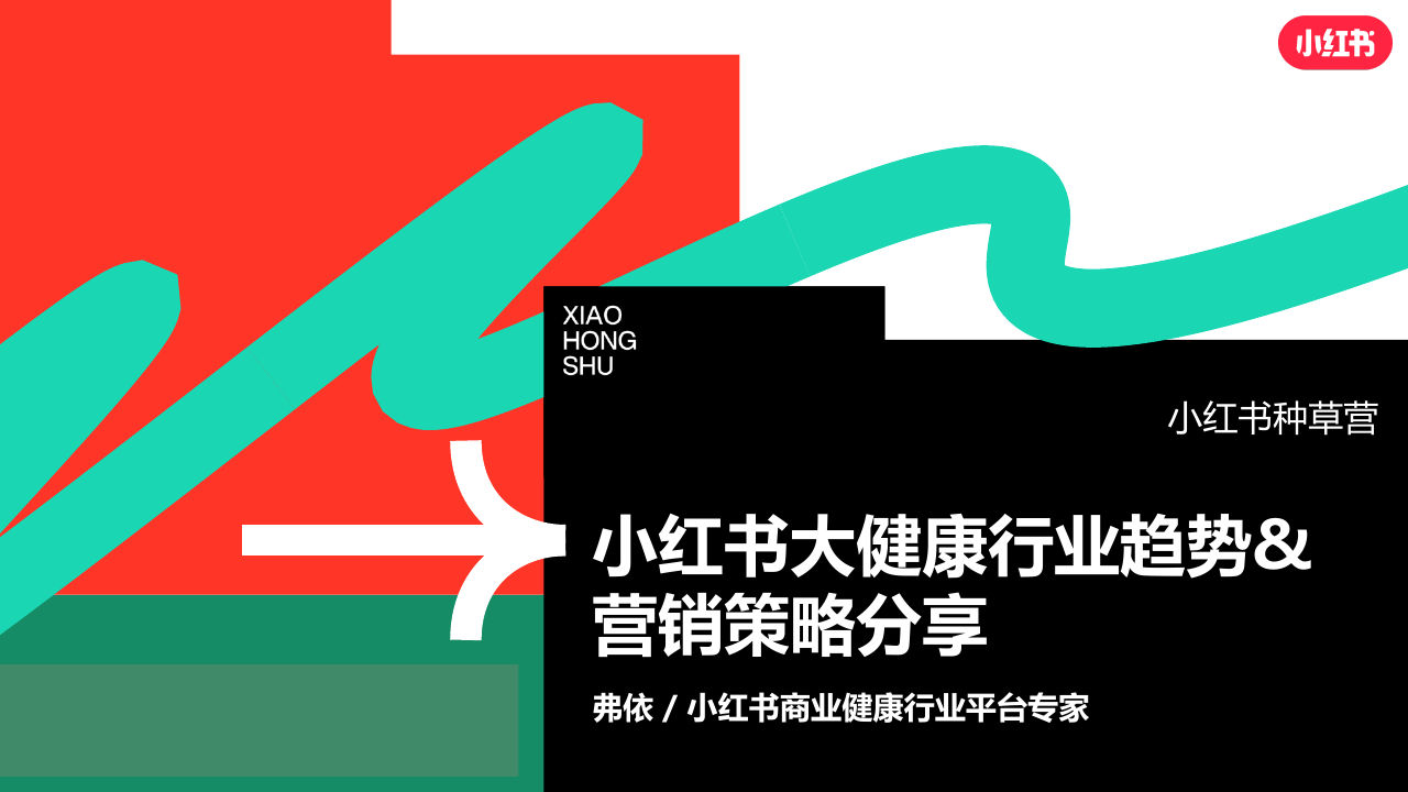 小红书大健康行业营销通案.pdf