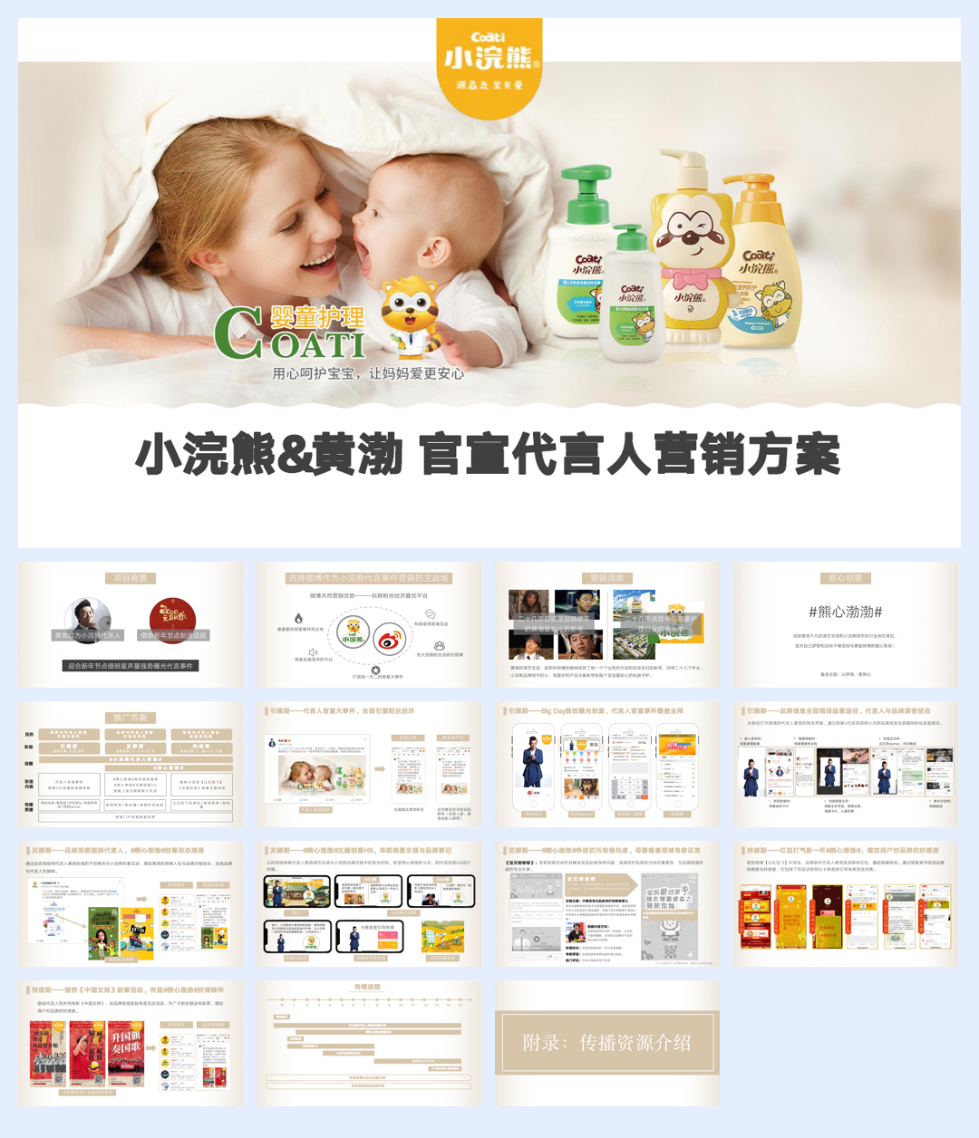 小浣熊&黄渤官宣代言人营销方案.pdf