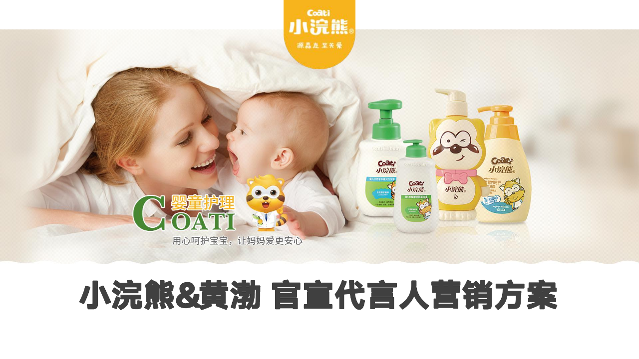 小浣熊&黄渤官宣代言人营销方案.pdf
