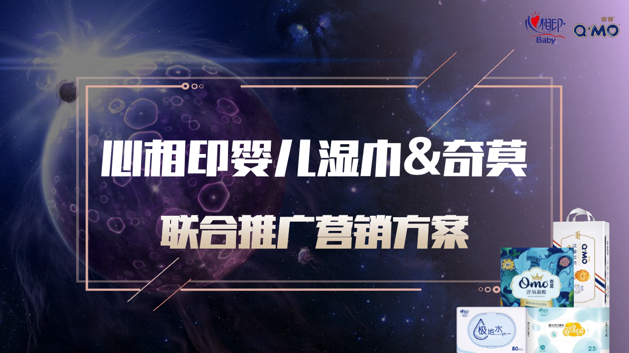 心相印婴儿湿巾&奇莫联合推广营销方案.pdf