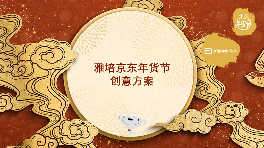 雅培京东年货节整合营销方案.pptx