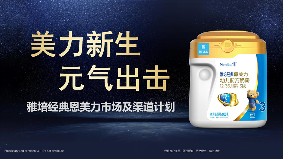 雅培经典恩美力市场及渠道计划.pptx