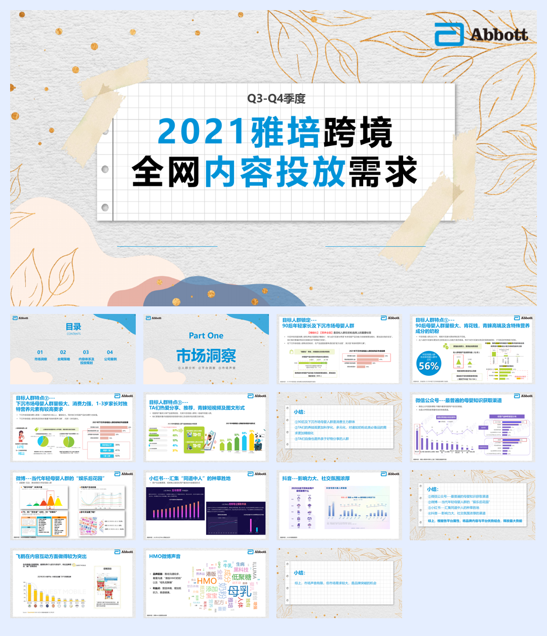雅培跨境全网内容投放需求.pdf