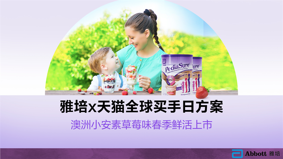 雅培跨境小安素新口味上市方案.pptx