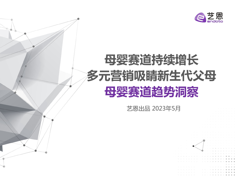 艺恩数据：2023年母婴赛道趋势洞察.pdf