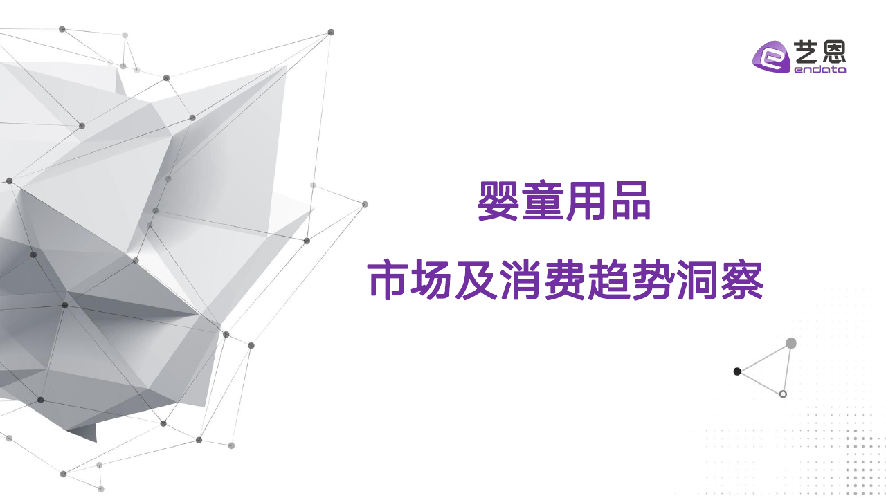 艺恩数据：2023婴童用品市场及消费趋势洞察报告.pdf