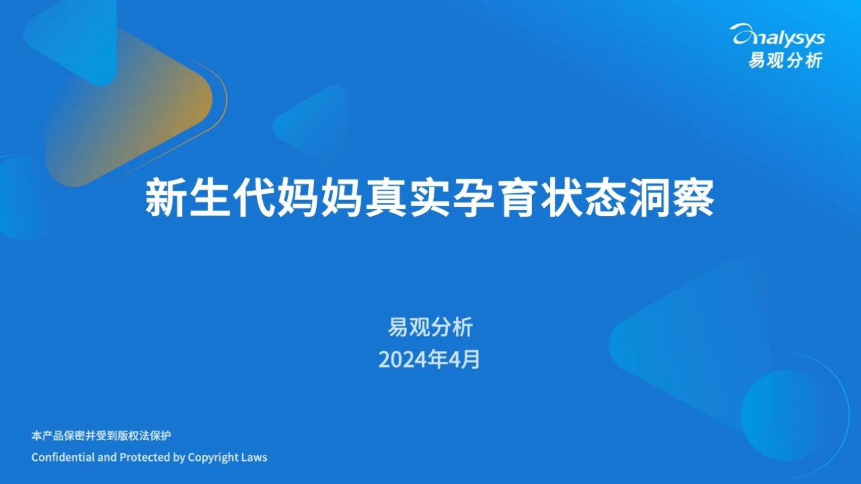 易观分析：2024年新生代妈妈真实孕育状态洞察报告.pdf