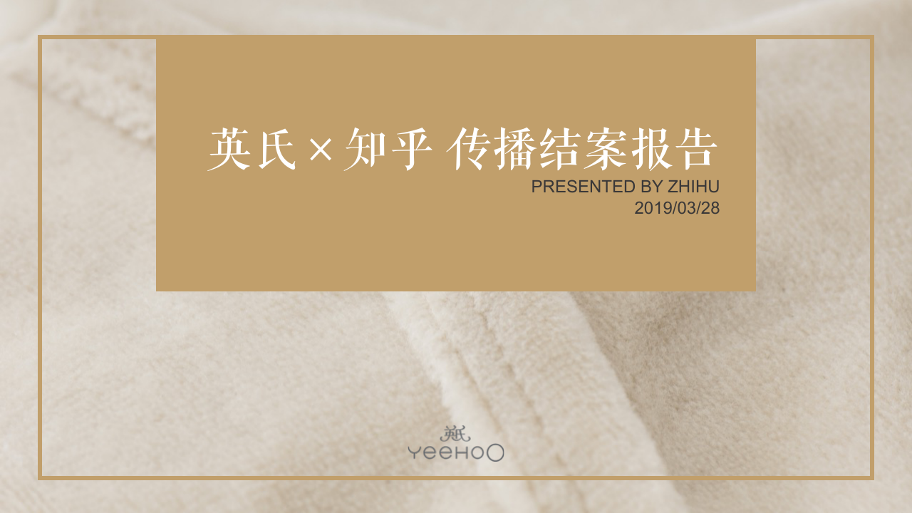 英氏×知乎内容传播结案报告.pdf