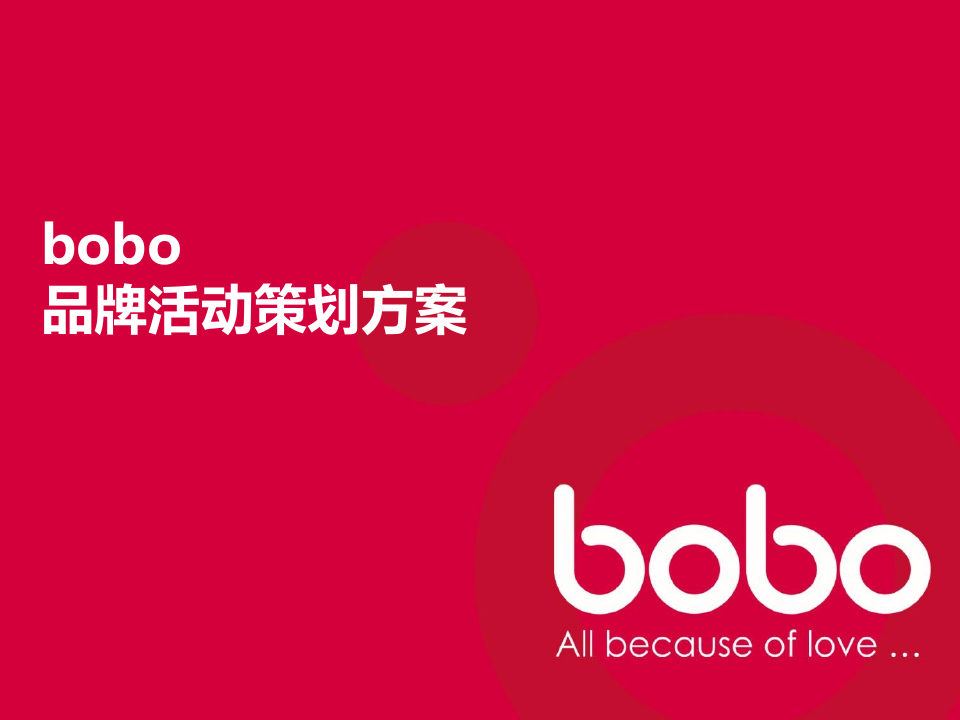 婴儿用品bobo品牌活动策划方案-99页.pdf