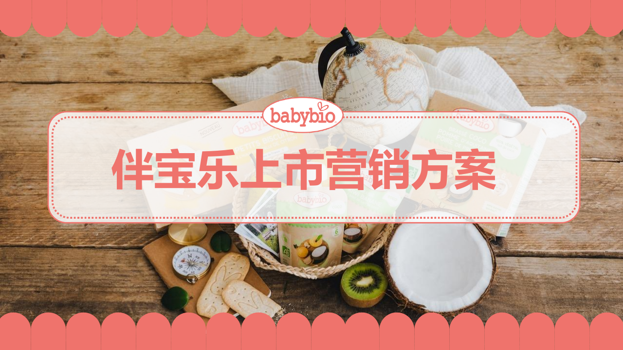 婴幼儿辅食品牌上市营销方案【母婴】【新品营销】【种草营销】.pdf