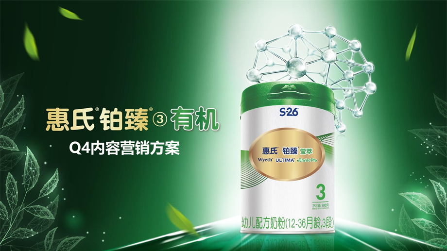 婴幼儿配方奶粉品牌Q4营销方案【母婴】【奶粉季度营销】【种草营销】.pptx