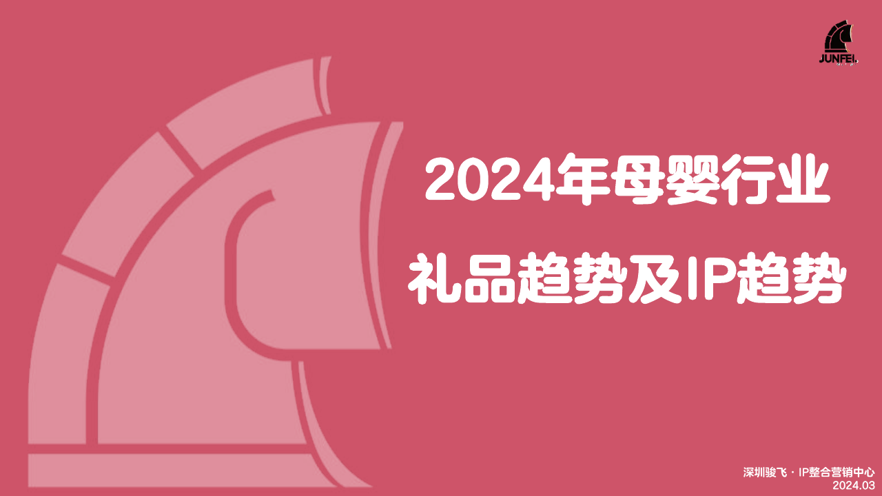 骏飞：2024年母婴行业礼品趋势及IP趋势洞察报告.pdf