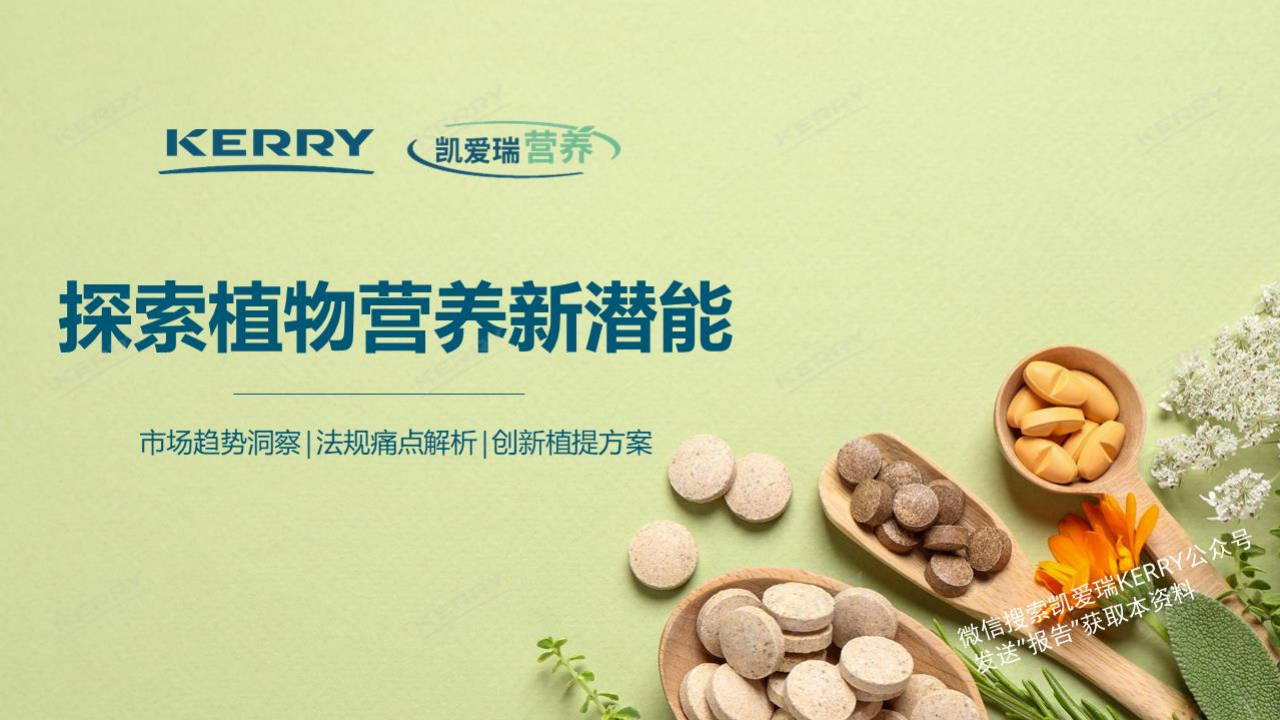 凯爱瑞：2024探索植物营养新潜能白皮书.pdf