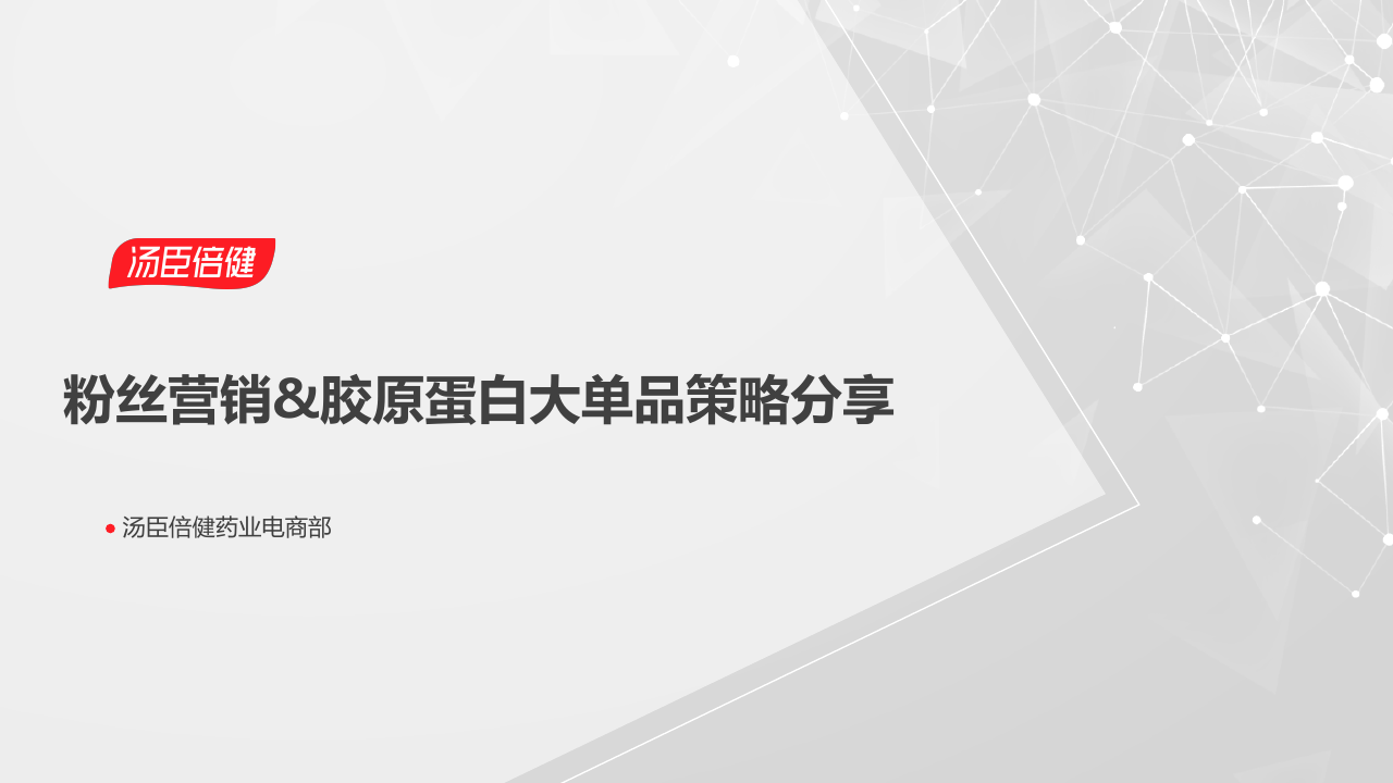 口服胶原蛋白品牌线上大单品策略.pdf