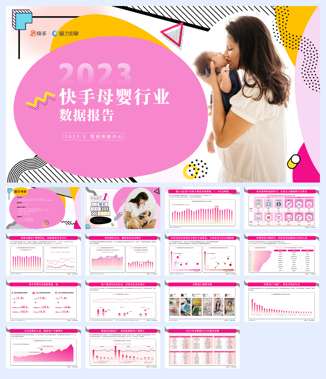 快手&磁力引擎：2023快手母婴行业数据报告.pdf