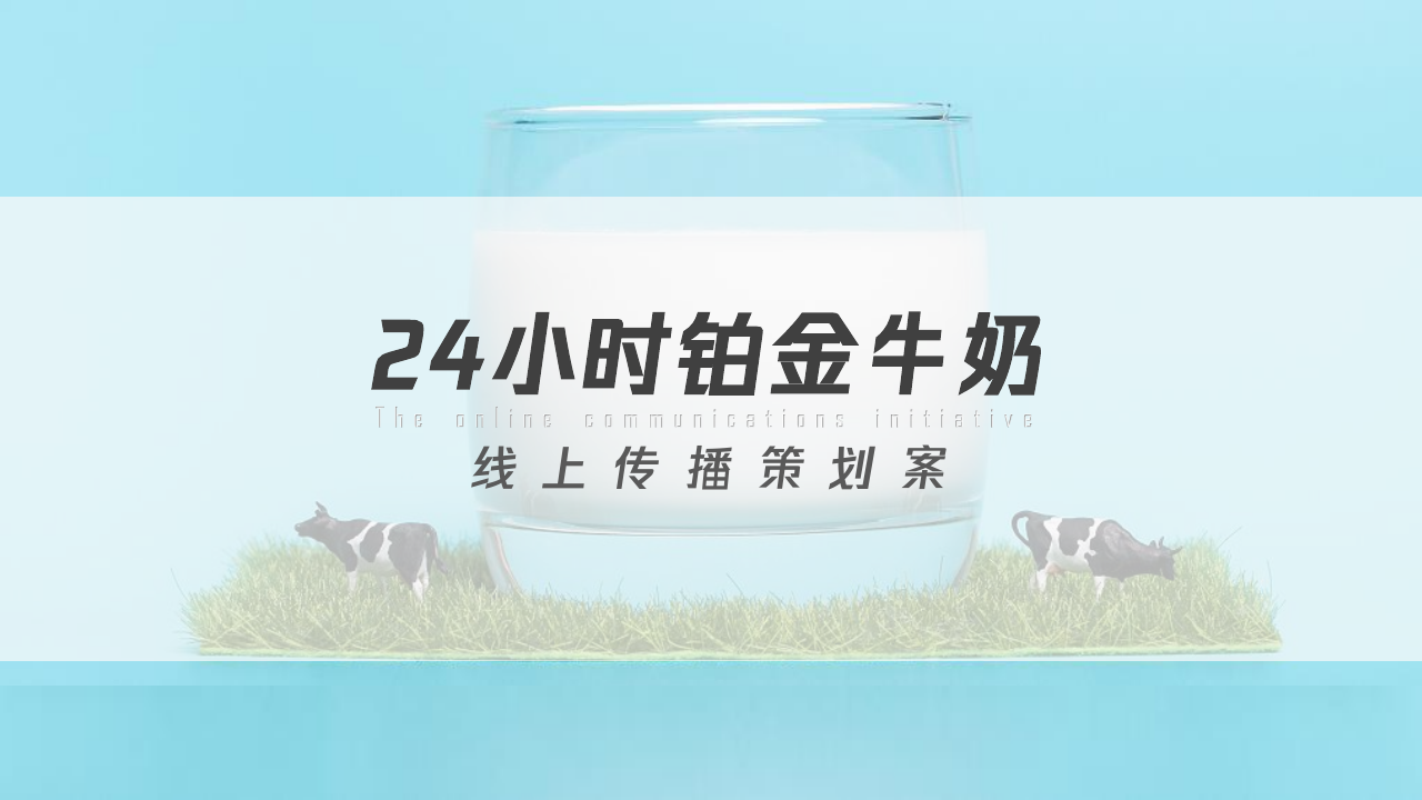 铂金牛奶线上传播策划案.pdf