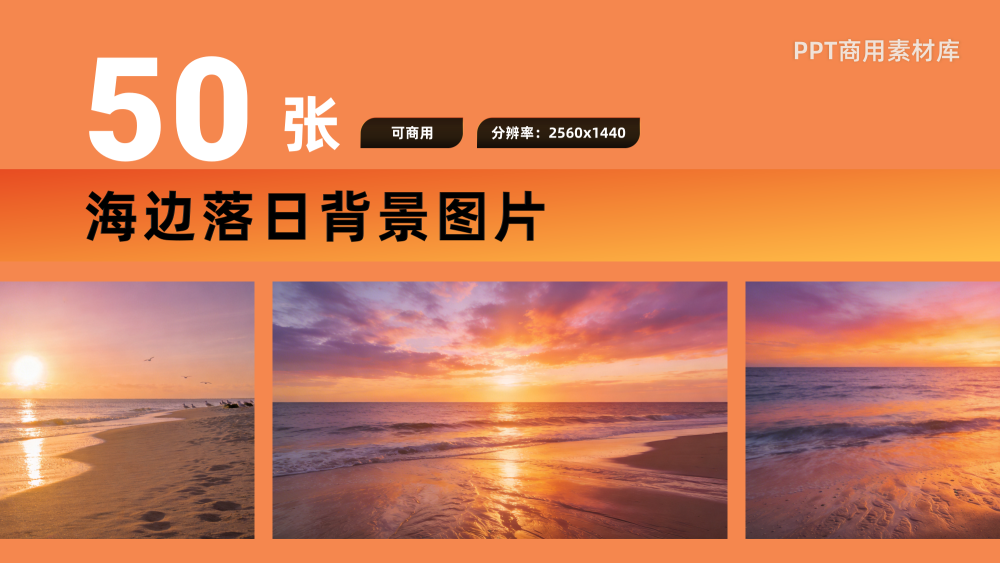 限时免费!50张海边落日PPT背景素材【SY14】