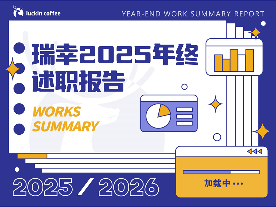 《瑞幸市场部2025工作总结》.pptx
