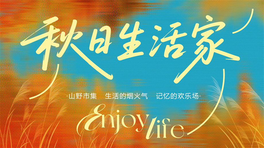 2025秋日生活家秋季山野市集烟火气暖场活动方案.pptx