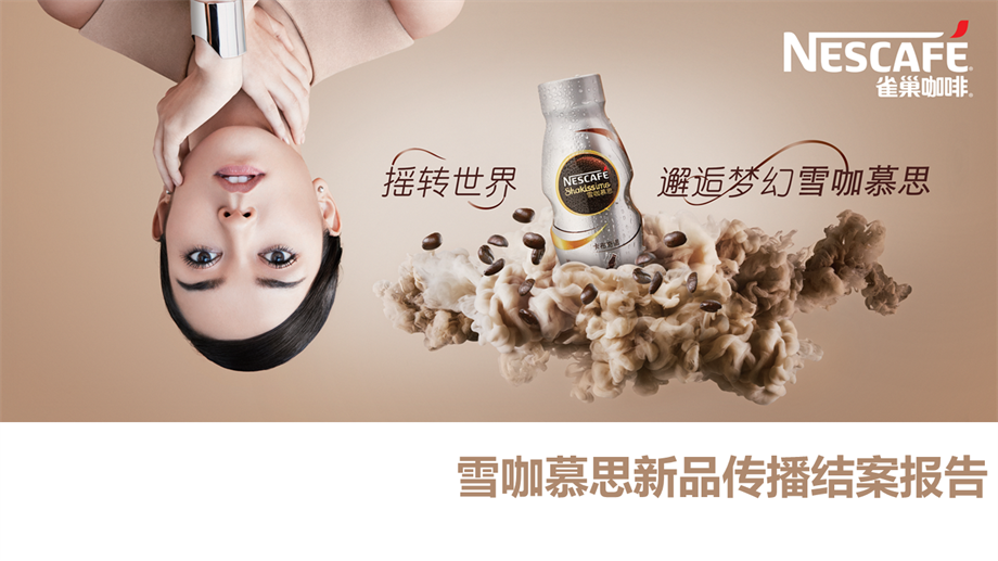 2025雀巢雪咖慕思摇一摇新品咖啡营销推广方案.pptx