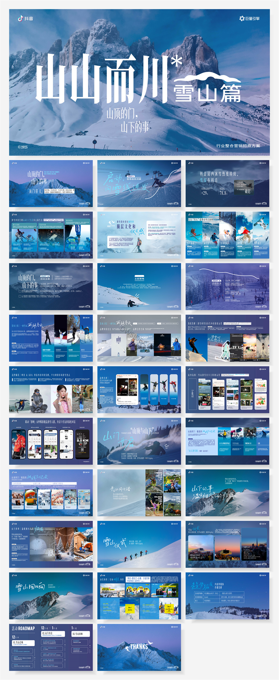 抖音【服饰户外行业IP】山山而川-雪山篇招商方案.pptx