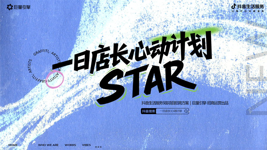 抖音【生服IP】明星营销《心动一日店长主理人计划》 招商方案.pptx