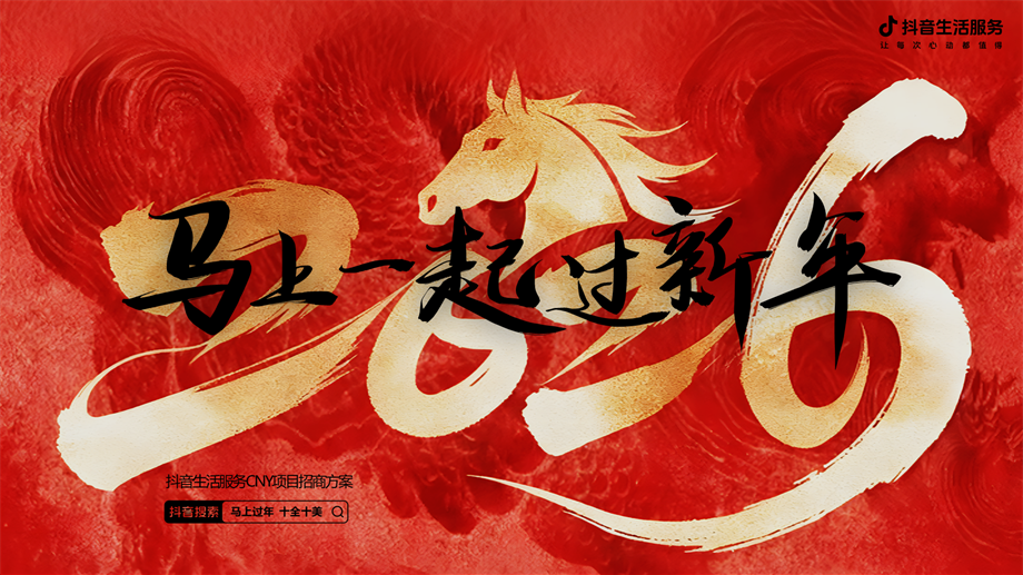 抖音生活服务S级项目抖音新年季2026CNY招商方案 -1124.pptx