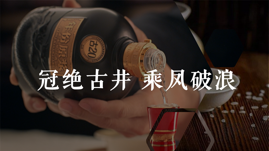 古井贡酒公众号运营策略与内容规划营销方案.pptx