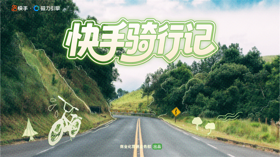 快手户外骑行记招商方案.pptx