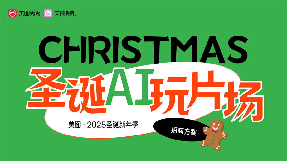 美图2025圣诞新年季招商方案.pptx