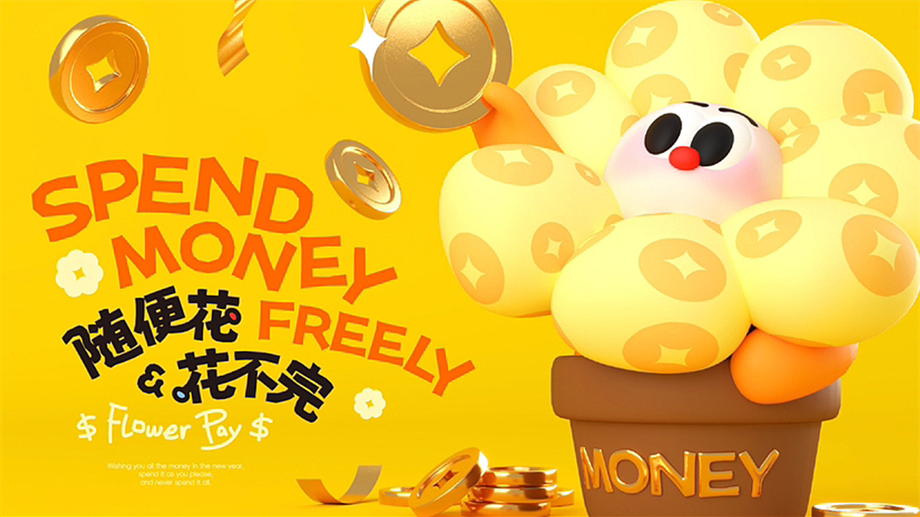 随便花！花不完！-购物中心美陈设计.pptx