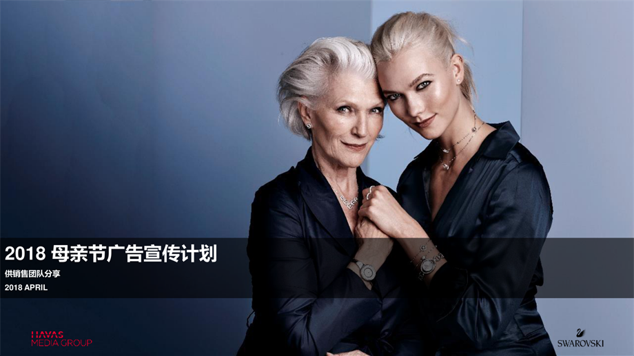 【HAVAS】Swarovski 2018母亲节广告宣传方案.pdf
