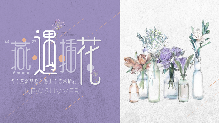 【方案】2020地产项目母亲节（“燕”遇插花主题）活动策划方案.pptx