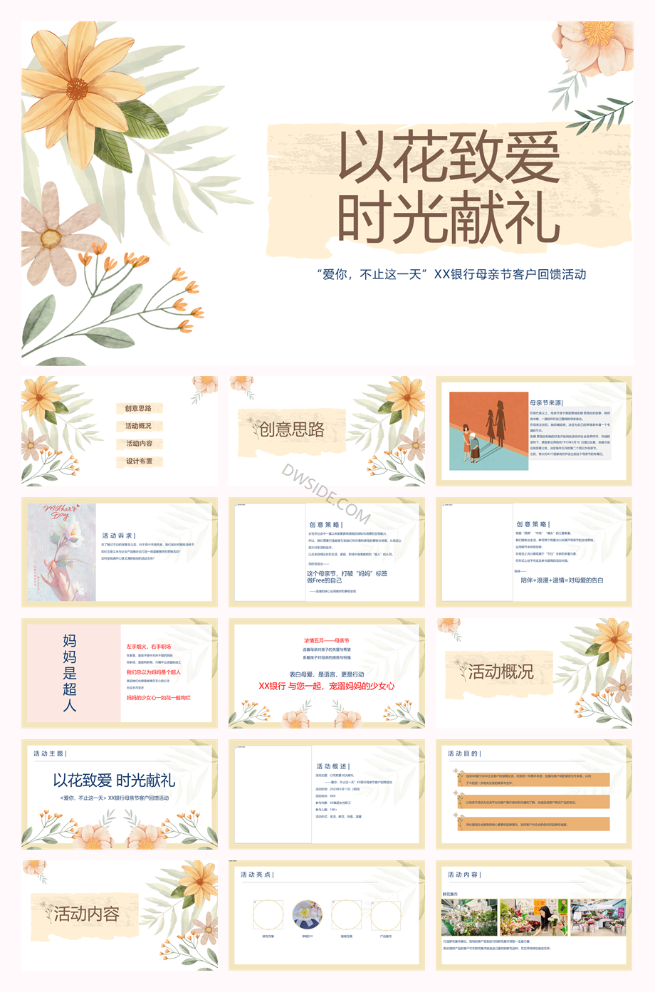 【以花致爱 时光献礼】银行母亲节活动策划.pptx